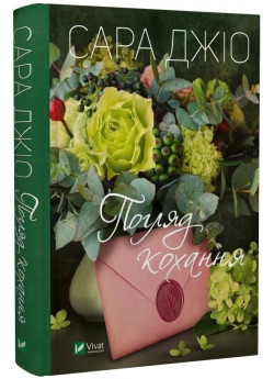 Погляд кохання