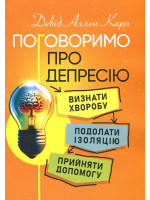 Поговоримо про депресію. Визнати хворобу. Подолати ізоляцію. Прийняти допомогу