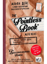 Pointless book (бессмысленная книга)