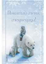 Покатай меня, медведица! Рождественские истории