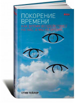 Покорение времени. Как время воздействует на нас, а мы на время
