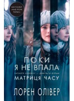 Поки я не впала