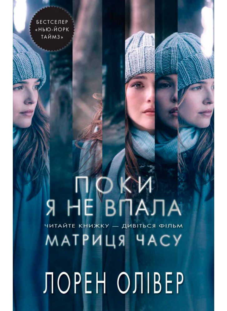 Поки я не впала