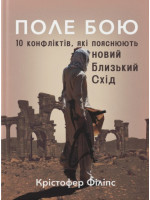 Поле бою. 10 конфліктів, які пояснюють новий Близький Схід