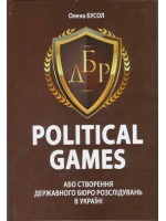 Political games, або Створення Державного бюро розслідувань в Україні