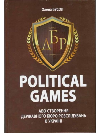 Political games, або Створення Державного бюро розслідувань в Україні книга купить