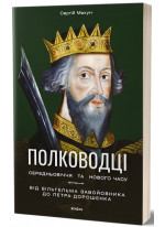 Полководці Середньовіччя та Нового часу