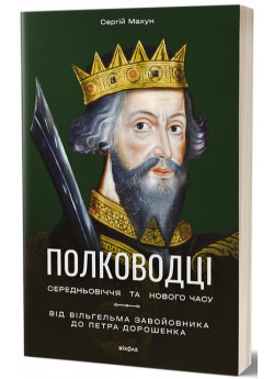 Полководці Середньовіччя та Нового часу