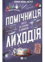 Помічниця лиходія. Ангел на службі диявола