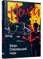 Помста