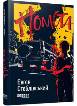 Помста