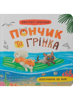 Пончик та Грінка. Відпочинок на морі