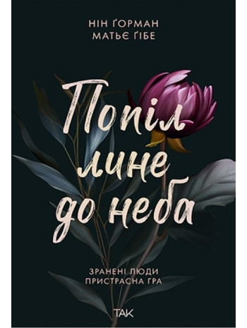 Попіл лине до неба книга купить