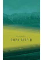 Пора вітрів