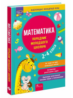 Порадник молодшого школяра. Математика. 2-4 класи