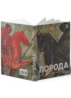 Порода. Антологія українських письменників Донбасу