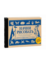 Начни рисовать. Пошаговые техники для тех, кто хочет стать художником за 5 минут