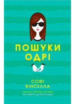 Пошуки Одрі