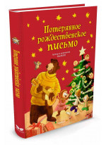 Потерянное рождественское письмо