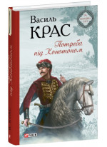 Потреба під Конотопом