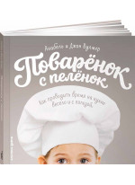 Поваренок с пеленок. Как проводить время на кухне весело и с пользой