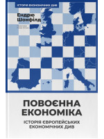 Повоєнна економіка. Історія європейських економічних див