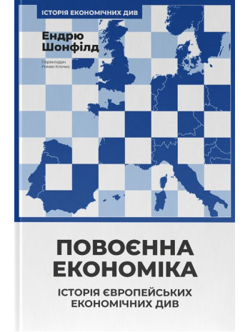 Повоєнна економіка. Історія європейських економічних див книга купить