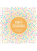 Книга позитива. Вдохновляет по жизни (белая)