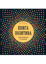 Книга позитива. Вдохновляет по жизни (синяя)
