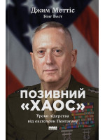 Позивний «Хаос». Уроки лідерства від ексголови Пентагону