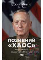 Позивний «Хаос». Уроки лідерства від ексголови Пентагону