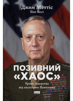 Позивний «Хаос». Уроки лідерства від ексголови Пентагону