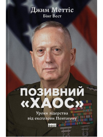 Позивний «Хаос». Уроки лідерства від ексголови Пентагону книга купить