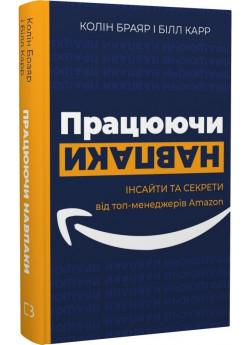 Працюючи навпаки. Інсайти та секрети від топ-менеджерів Amazon