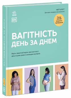 Практична психологія. Вагітність день за днем