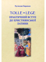 Tolle, lege. Практичний вступ до християнської латини