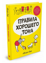 Правила хорошего тона