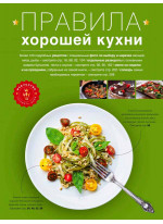 Правила хорошей кухни