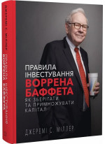 Правила інвестування Воррена Баффета. Як зберігати та примножувати капітал