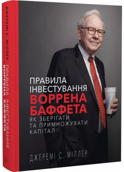 Правила інвестування Воррена Баффета. Як зберігати та примножувати капітал