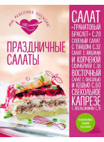 Праздничные салаты