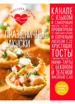 Праздничные закуски