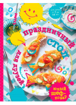 Праздничный стол для друзей