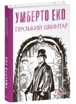 Празький цвинтар