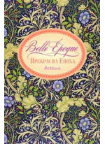 Artbook. Прекрасна епоха. Орнамент арт-нуво