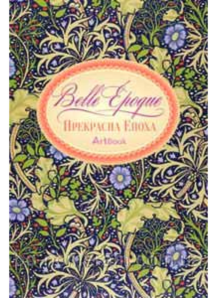 Artbook. Прекрасна епоха. Орнамент арт-нуво