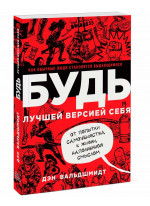 БУДЬ лучшей версией себя. Как обычные люди становятся выдающимися