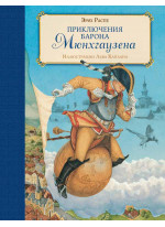 Приключения барона Мюнхгаузена (ил. Л.Каплана)