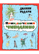 Приключения Чиполлино (ил. М. Майофиса)