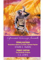 Принц Каспиан. Волшебная повесть из эпопеи «Хроники Нарнии» = The Chronicles of Narnia. Prince Caspian